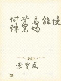 何首乌能使白发转黑吗