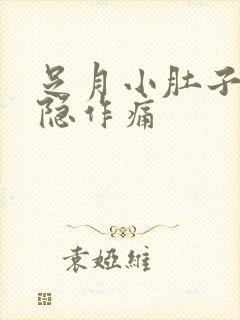 足月小肚子疼隐隐作痛