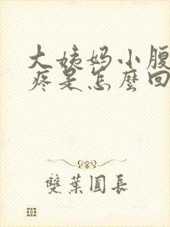 大姨妈小腹下坠疼是怎么回事