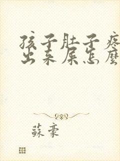 孩子肚子疼拉不出来屎怎么办