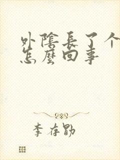 外阴长了个痘痘怎么回事