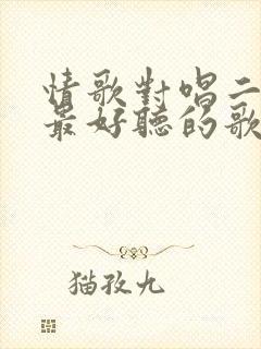 情歌对唱二十首最好听的歌