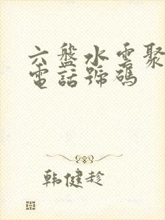 六盘水云聚物流电话号码