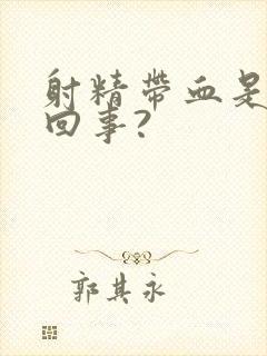 射精带血是怎么回事?封面