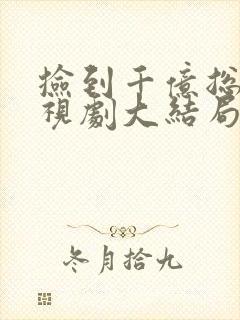 捡到千亿总裁电视剧大结局