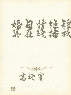 婚日情绝短剧全集在线播放