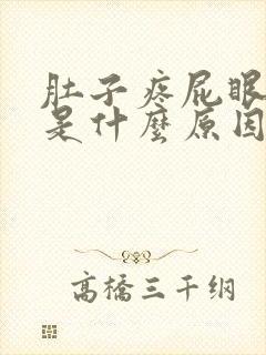 肚子疼屁眼坠胀是什么原因