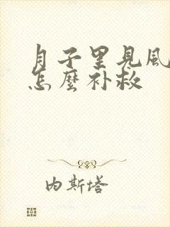 月子里见风头疼怎么补救