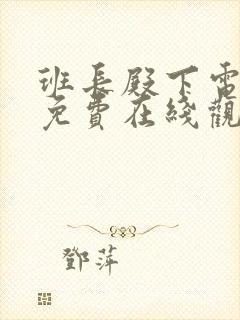 班长殿下电视剧免费在线观看