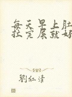 每天早上肚子痛拉完屎就好了封面