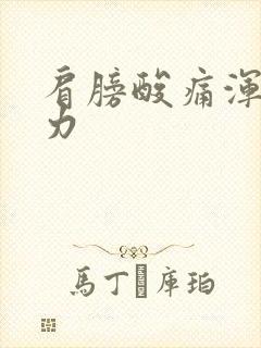 肩膀酸痛浑身无力封面