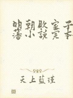 明朝败家子方继藩小说完本免费阅读