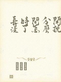 长时间分开感情淡了怎么挽回封面