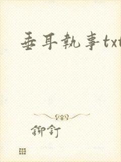 垂耳执事txt封面