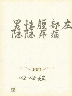 男性腹部左上方隐隐疼痛