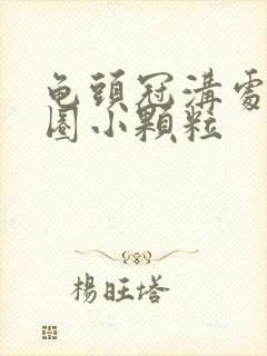 龟头冠沟处有一圈小颗粒