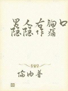 男人右胸口上方隐隐作痛