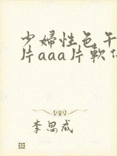 少妇性色午夜淫片aaa片软件