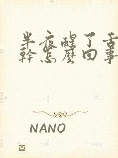 半夜醒了舌头发干怎么回事