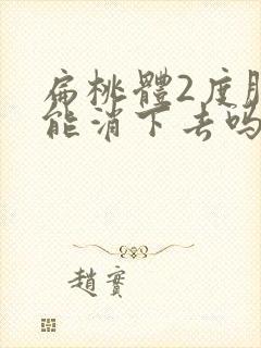 扁桃体2度肿大能消下去吗