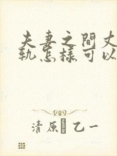 夫妻之间丈夫出轨怎样可以挽回