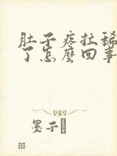 肚子疼拉稀几天了怎么回事