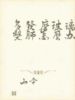 多发磨玻璃结节双肺怎么办