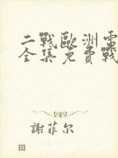 二战欧洲电影大全集免费战争片