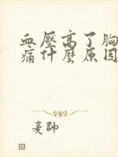 血压高了胸口闷痛什么原因封面