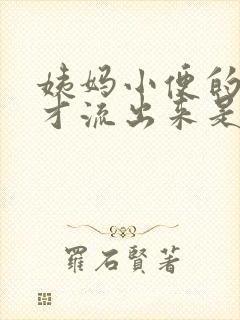 姨妈小便的时候才流出来是怎么回事