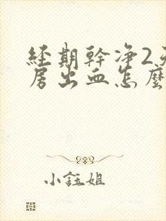 经期干净2天同房出血怎么办