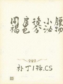 同房后小腹疼流褐色分泌物