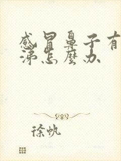 感冒鼻子有浓鼻涕怎么办