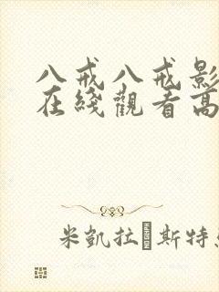 八戒八戒影视剧在线观看高清