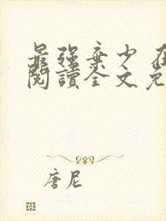 最强弃少 在线阅读全文免费