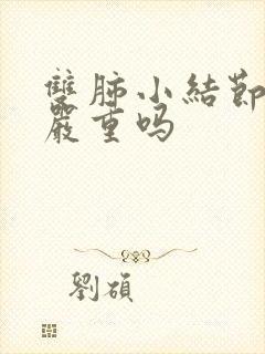 双肺小结节钙化严重吗