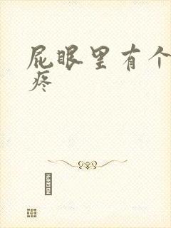 屁眼里有个肉球疼