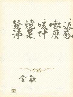 发烧咳嗽流清鼻涕是什么感冒