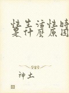 性生活性时间短是什么原因