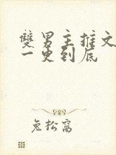 双男主推文骨科一更到底