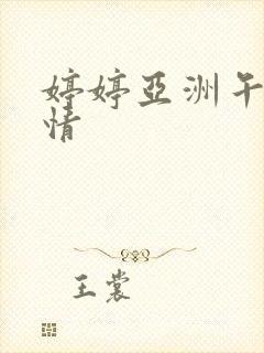 婷婷亚洲午夜激情