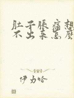 肚子胀痛想吐拉不出来怎么办封面