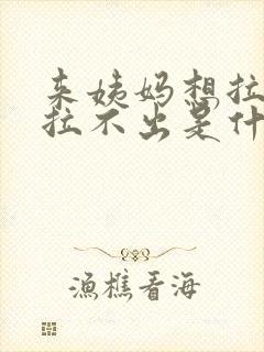 来姨妈想拉屎又拉不出是什么原因