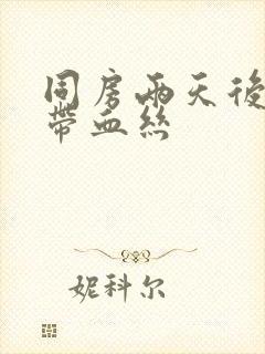 同房两天后白带带血丝