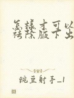 怎样才可以快速祛除腋下出汗有异味的小妙招封面