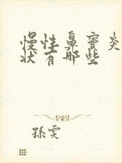 慢性鼻窦炎的症状有哪些