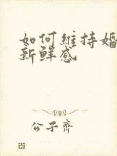 如何维持婚姻的新鲜感封面