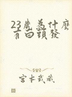 23岁为什么会有白头发