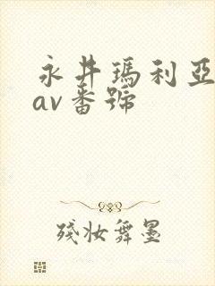 永井玛利亚所有av番号