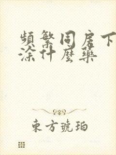 频繁同房下面疼涂什么药封面